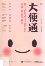 大便通 便秘 肥胖 衰老与肠道菌