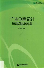 高校学术文库艺术研究论著丛刊 广告创意设计与实际应用