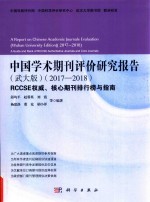 中国学术期刊评价研究报告 2017-2018 武大版