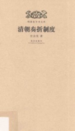 清朝奏折制度