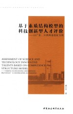基于素质结构模型的科技创新型人才 以广东、江西两省高校为例