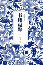 书楼觅踪 九域芸香 上