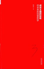 成衣王国的秘密 优衣库的经营哲学