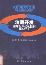 油藏开发闭环生产优化控制理论与方法