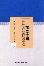 东盟十国金融发展中的结构特征