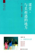 课堂,与美相遇的地方