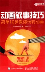 动画叙事技巧 简单10步教你玩转动画