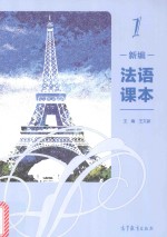 新编法语课本 1