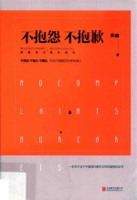 不抱怨 不抱歉