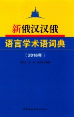 新俄汉汉俄语言学术词典 2016年