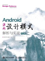 Android 源码设计模式解析与实战 第2版