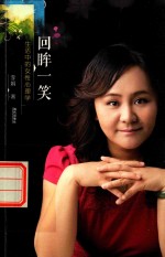 回眸一笑 生活中的女性心理学