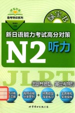 绿宝书 新日语能力考试 高分对策 N2听力