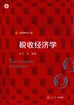 信毅教材大系 税收经济学