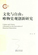 文化与自由 唯物史观创新研究