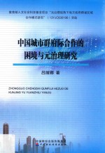 中国城市群府际合作的困境与元治理研究 教育部人文社会科学基金项目“元治理视角下地方政府跨省区域合作模式研究” 资助