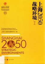 上海2050 战略环境 下