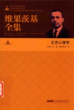 维果茨基全集 第8卷