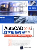 AutoCAD 2016中文版自学视频教程 标准版