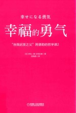 幸福的勇气 “自我启发之父”阿德勒的哲学课 2