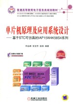 单片机原理及应用系统设计:基于STC可仿真的IAP15W4K58S4系列