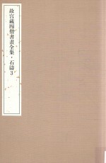 故宫藏四僧书画全集 石涛 3