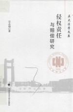 侵权责任与赔偿研究