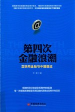 第四次金融浪潮 互联网金融与中国国运