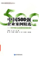 中国500强企业案例精选 第3辑