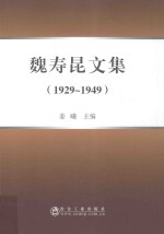 魏寿昆文集 1929-1949