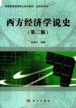 西方经济学说史 第2版