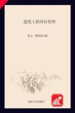 高等职业教育土建类“十三五”规划教材 建筑工程项目管理