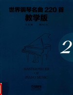 世界钢琴名曲220首 第2册 教学版