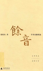 余音 学术史随笔选 1992-2015