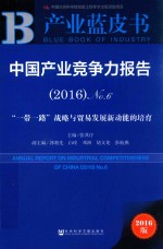 中国产业竞争力报告 2016 No.6 “一带一路”战略与贸易发展新动能的培育