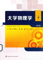 大学物理学 上、下、学习指导 全3册
