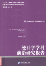 统计学学科前沿研究报告 2013