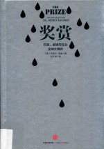 奖赏 石油、金钱与权力全球大博奕 下 第2版