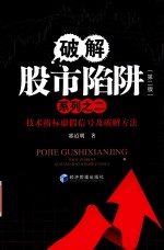 破解股市陷阱系列 2 第2版