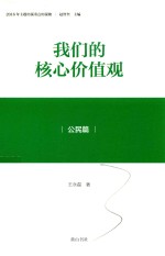 我们的核心价值观 公民篇