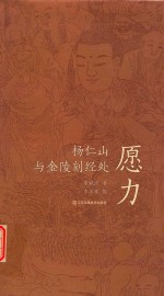 愿力 杨仁山与金陵刻经处