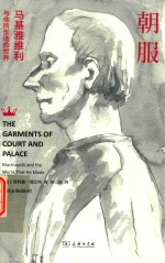 朝服 马基雅维利与他所创造的世界