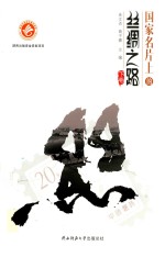国家名片上的丝绸之路 下