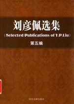 刘彦佩选集 第5编