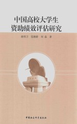 中国高校大学生资助绩效评估研究