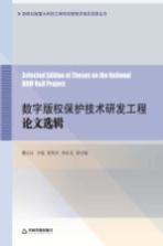 数字版权保护技术研发工程论文选辑