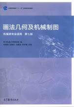 画法几何及机械制图 机械类专业适用 第7版