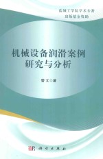 机械设备润滑案例研究与分析