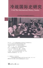冷战国际史研究 No.21
