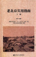 老北京实用指南 下